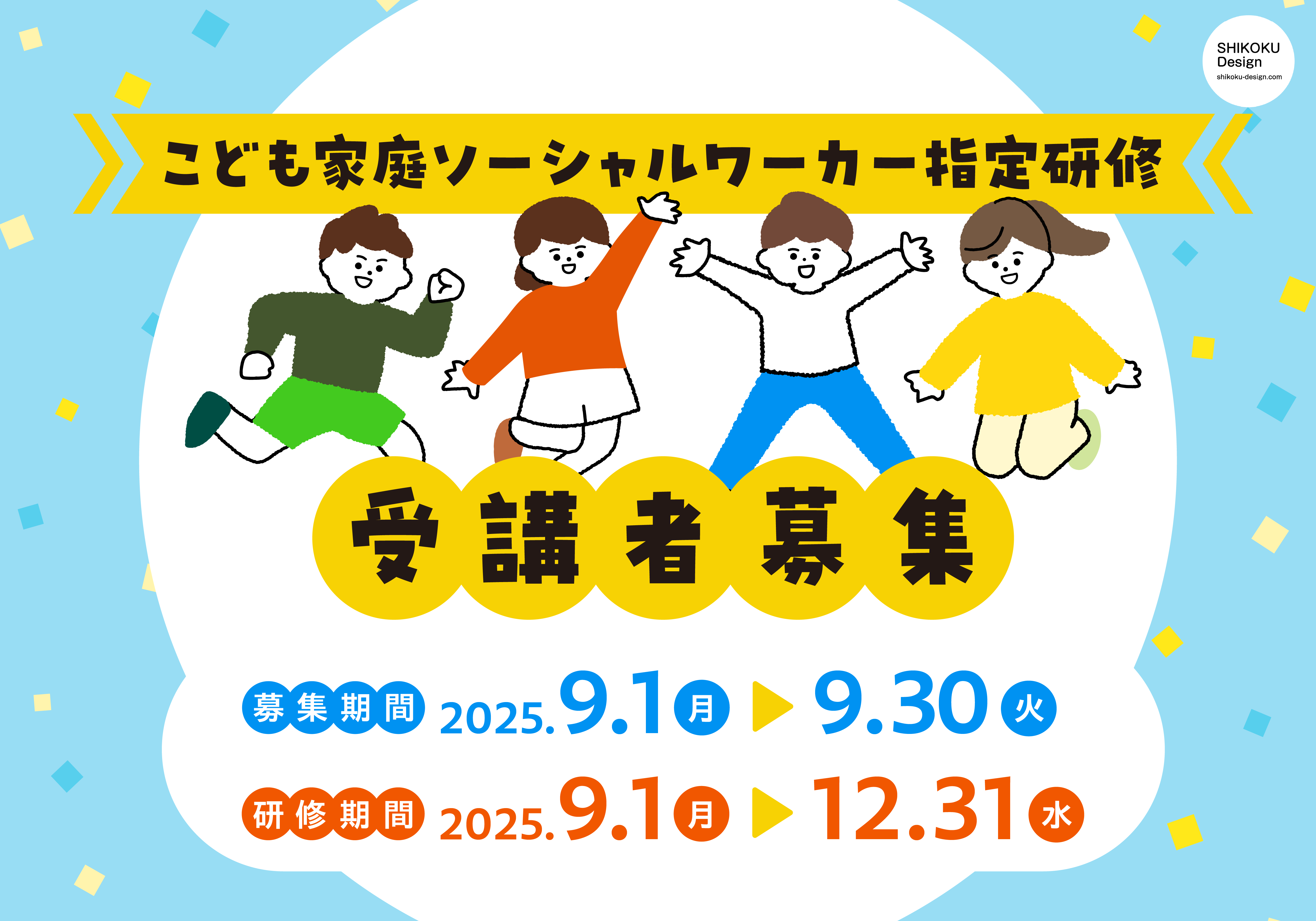 こども家庭ソーシャルワーカー指定研修の受講者募集。募集期間は2025年9月1日から9月30日まで